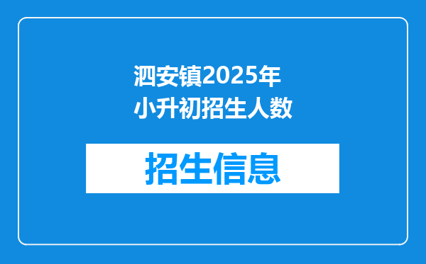 泗安镇2025年小升初招生人数