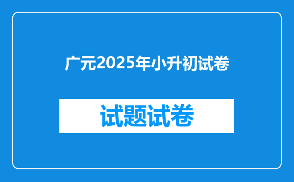 广元2025年小升初试卷