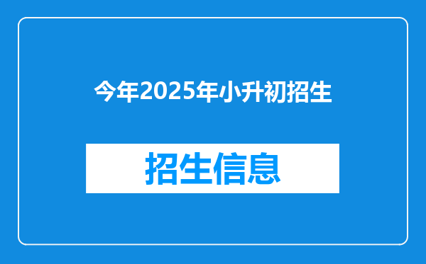 今年2025年小升初招生