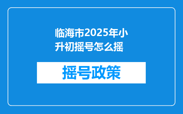 临海市2025年小升初摇号怎么摇