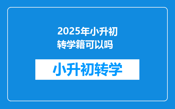 2025年小升初转学籍可以吗