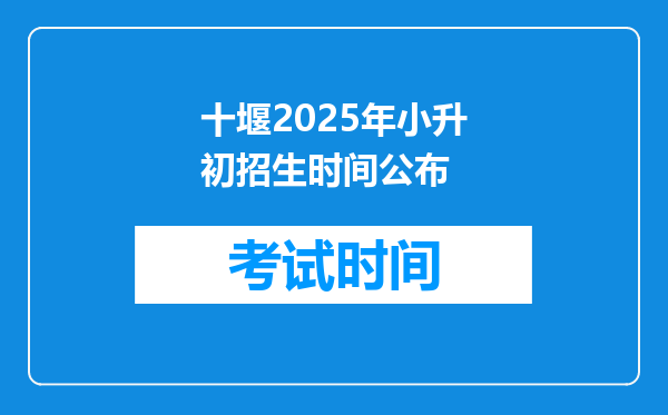 十堰2025年小升初招生时间公布