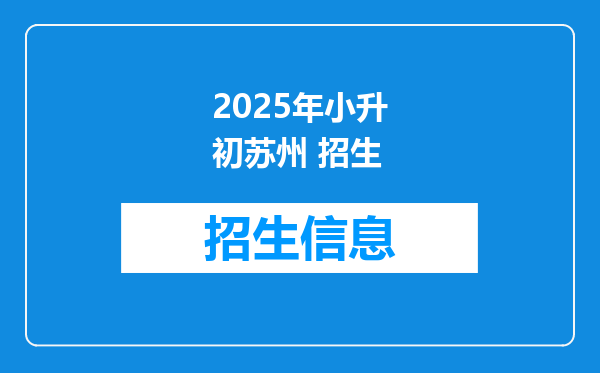 2025年小升初苏州 招生