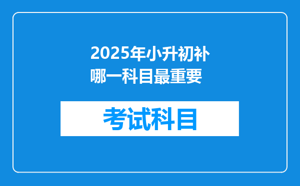 2025年小升初补哪一科目最重要