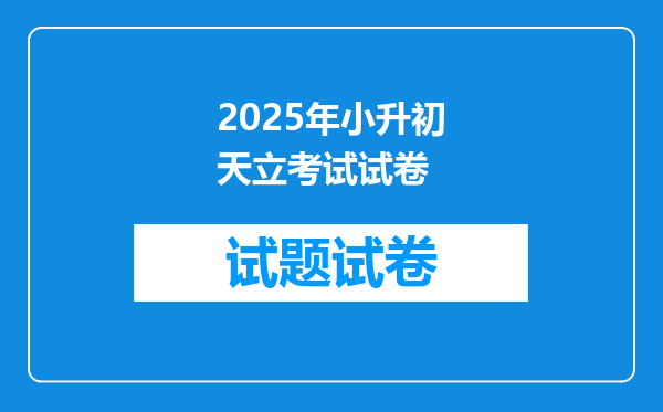 2025年小升初天立考试试卷