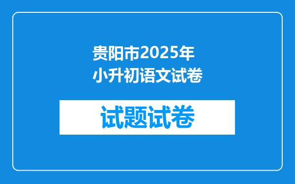 贵阳市2025年小升初语文试卷