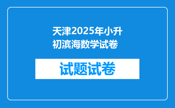 天津2025年小升初滨海数学试卷