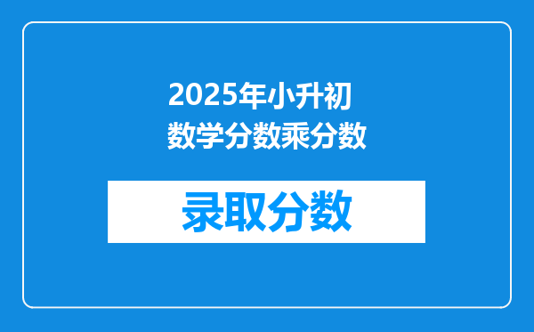 2025年小升初数学分数乘分数