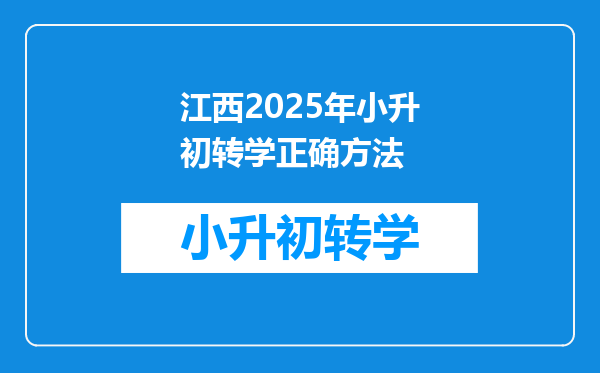 江西2025年小升初转学正确方法