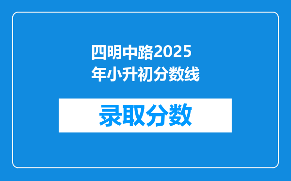 四明中路2025年小升初分数线