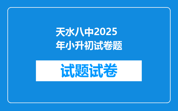 天水八中2025年小升初试卷题