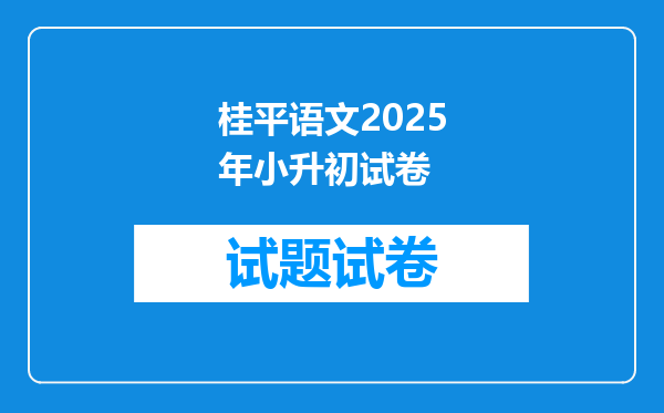 桂平语文2025年小升初试卷