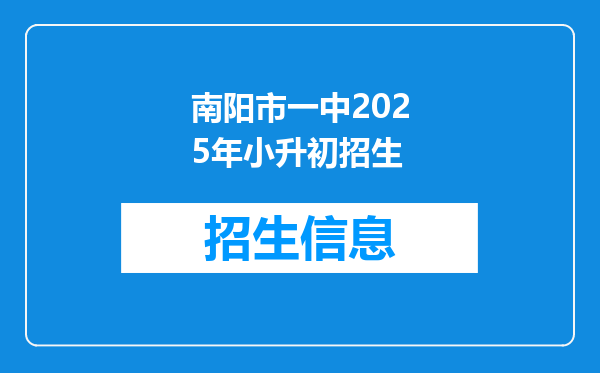 南阳市一中2025年小升初招生