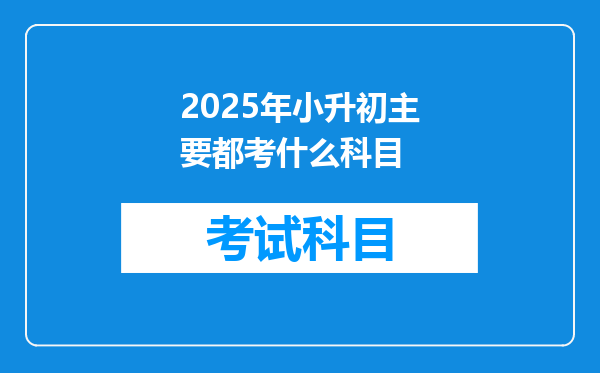 2025年小升初主要都考什么科目