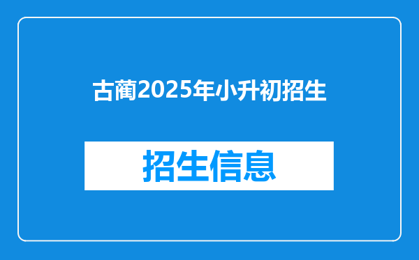 古蔺2025年小升初招生