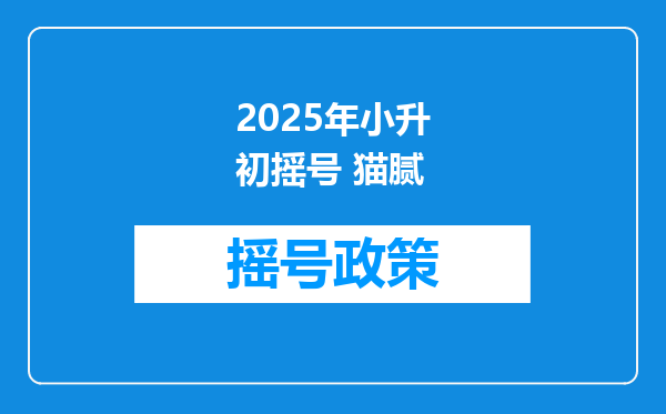 2025年小升初摇号 猫腻