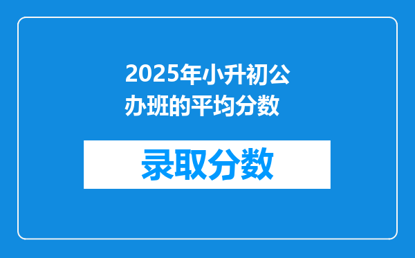 2025年小升初公办班的平均分数