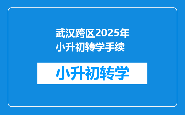 武汉跨区2025年小升初转学手续