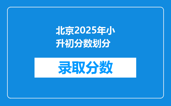 北京2025年小升初分数划分