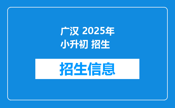 广汉 2025年小升初 招生