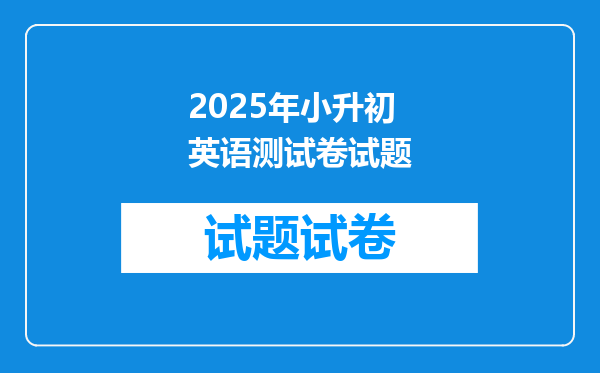 2025年小升初英语测试卷试题