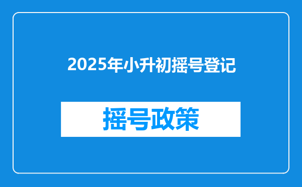 2025年小升初摇号登记