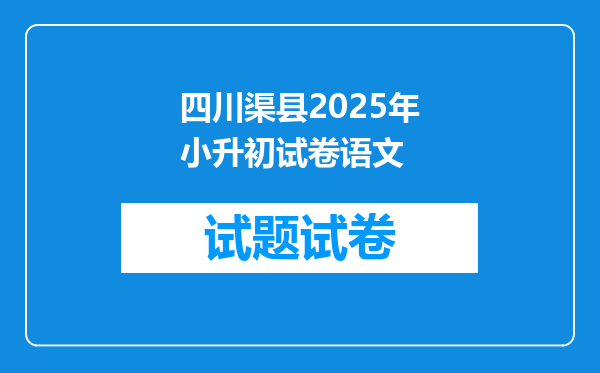 四川渠县2025年小升初试卷语文