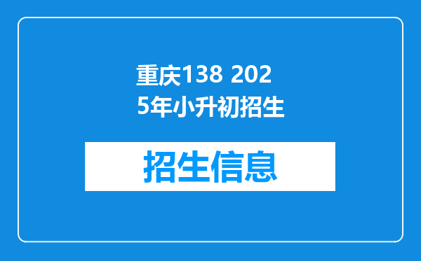 重庆138 2025年小升初招生