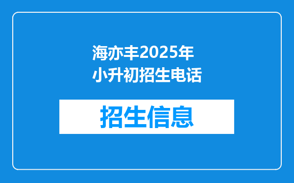 海亦丰2025年小升初招生电话