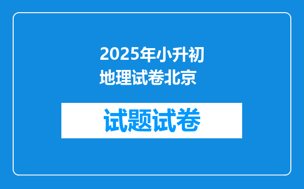 2025年小升初地理试卷北京