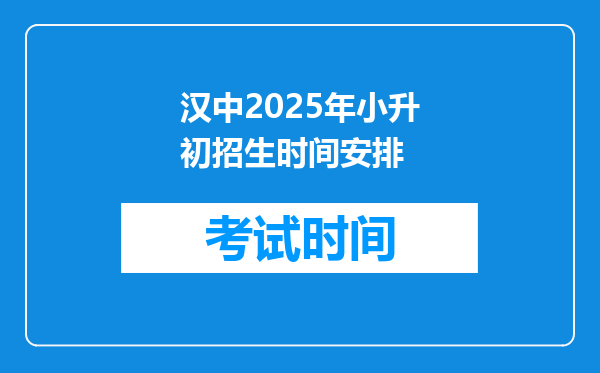 汉中2025年小升初招生时间安排