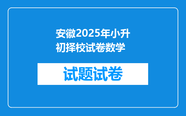 安徽2025年小升初择校试卷数学