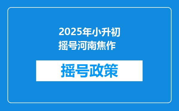 2025年小升初摇号河南焦作