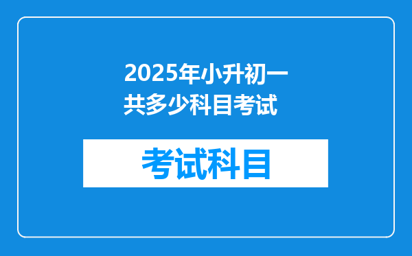 2025年小升初一共多少科目考试