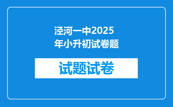 泾河一中2025年小升初试卷题