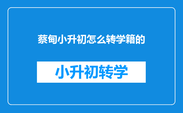 蔡甸小升初怎么转学籍的