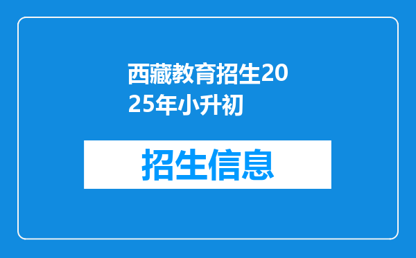 西藏教育招生2025年小升初