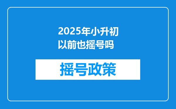 2025年小升初以前也摇号吗