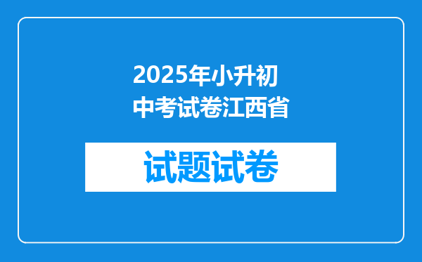 2025年小升初中考试卷江西省