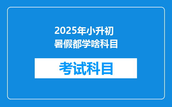 2025年小升初暑假都学啥科目