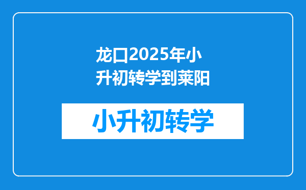 龙口2025年小升初转学到莱阳