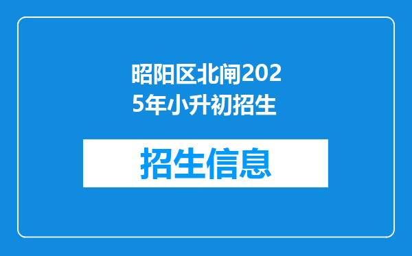 昭阳区北闸2025年小升初招生