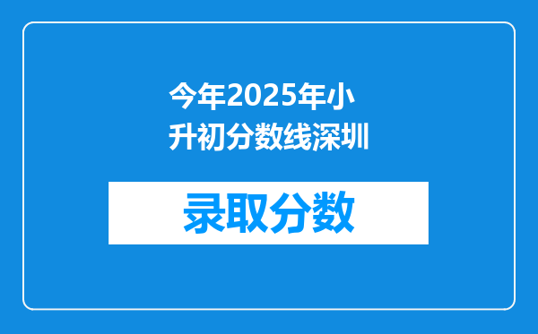 今年2025年小升初分数线深圳