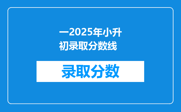 一2025年小升初录取分数线