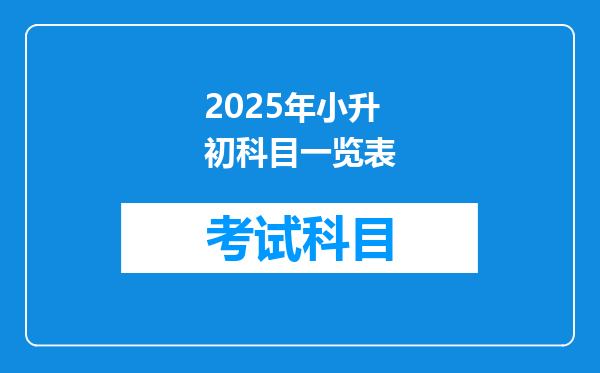 2025年小升初科目一览表