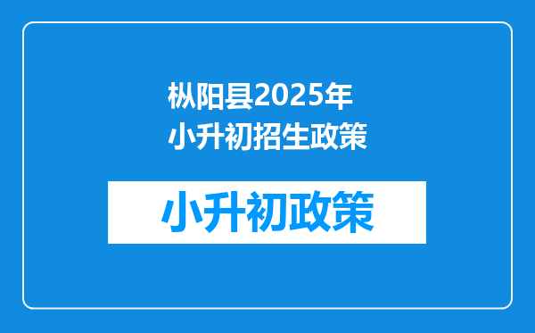 枞阳县2025年小升初招生政策