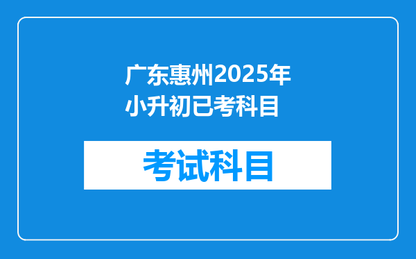 广东惠州2025年小升初已考科目