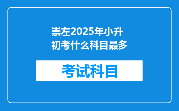 崇左2025年小升初考什么科目最多