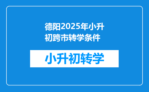 德阳2025年小升初跨市转学条件