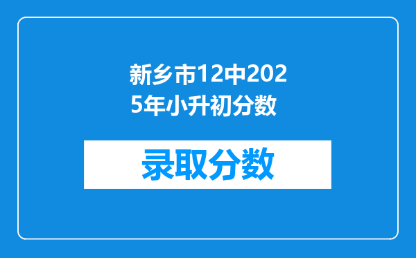 新乡市12中2025年小升初分数